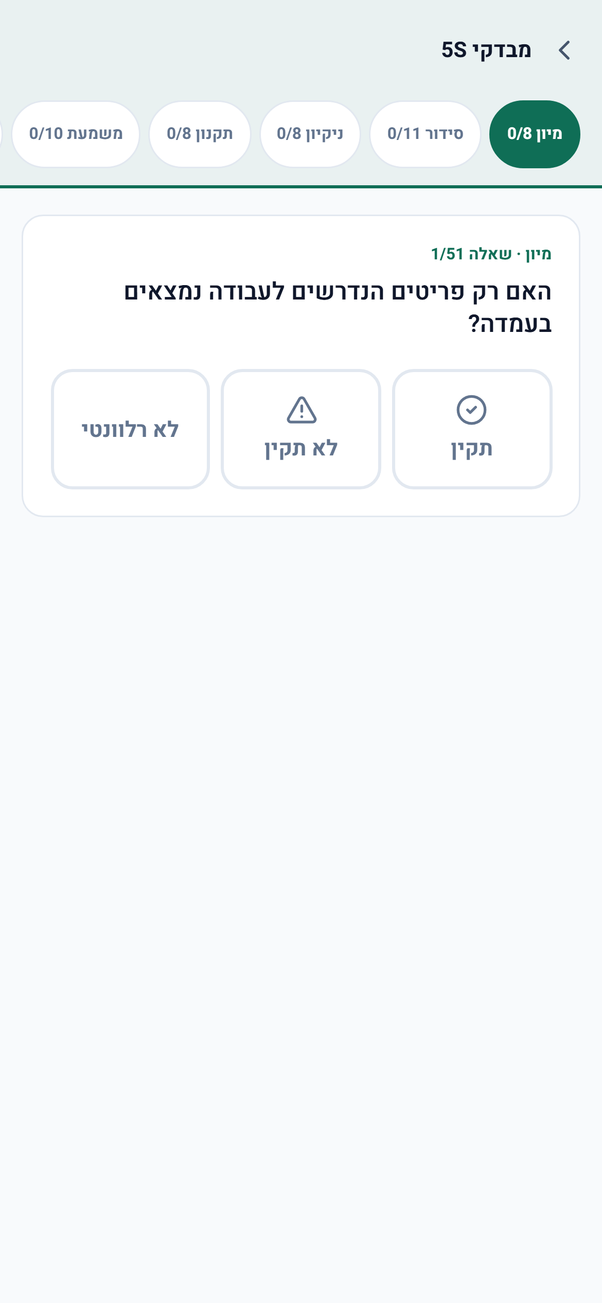 מבדק 5S עם רצועת קטגוריות וניתוב ממצאים אוטומטי.