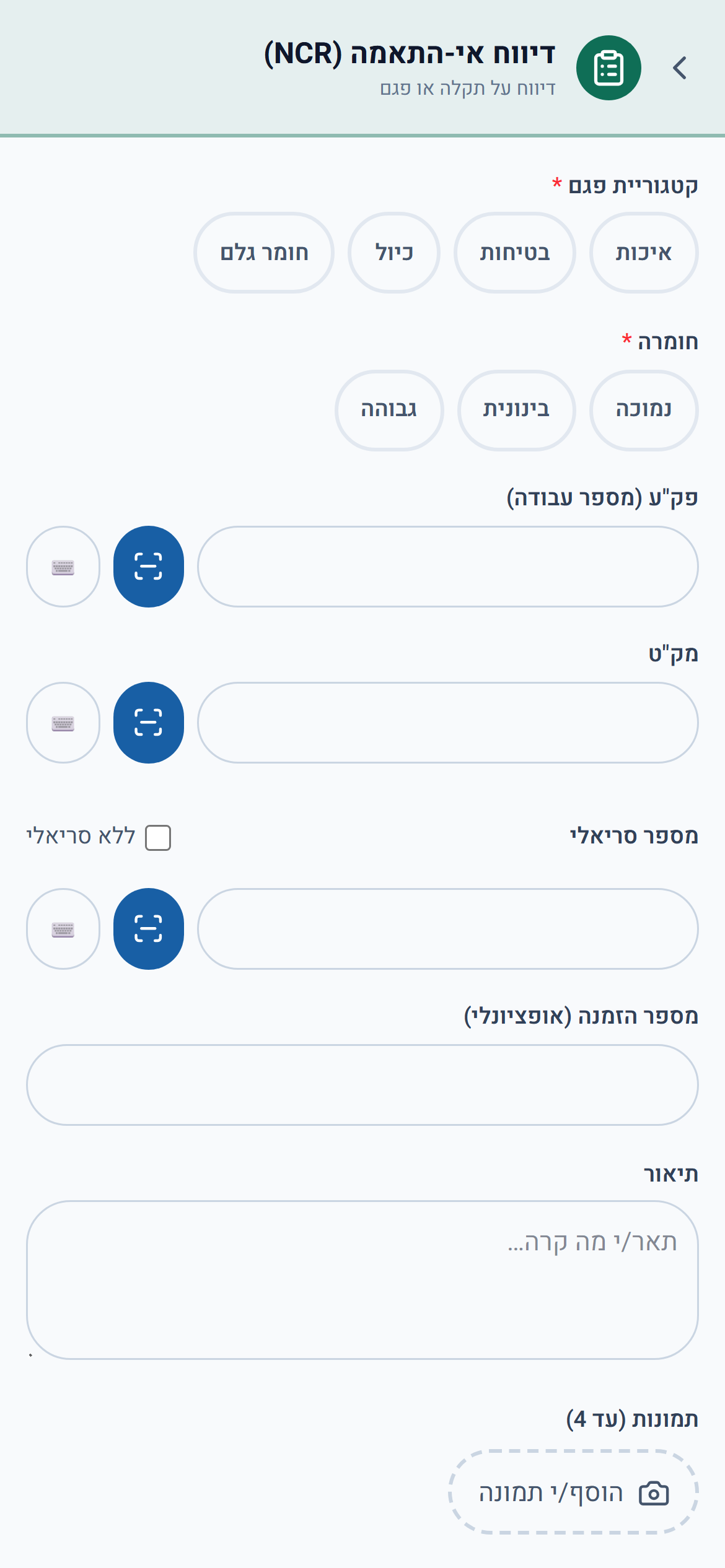 סרוק פק"ע, מק"ט וסריאלי — אפס הקלדה, פחות טעויות הקלדה.